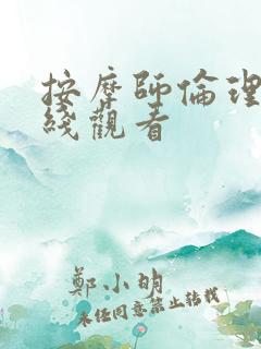 按摩师伦理片在线观看