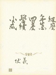 小学四年级孩子成绩差怎么办