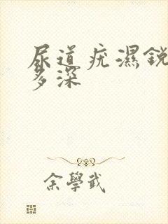 尿道疣湿锐能长多深