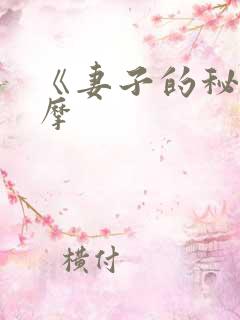 《妻子的秘密按摩