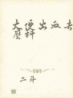 大便出血去看什么科