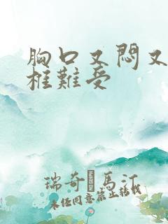 胸口又闷又堵颈椎难受