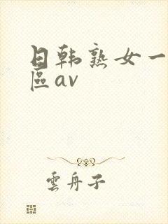 日韩熟女一区二区av