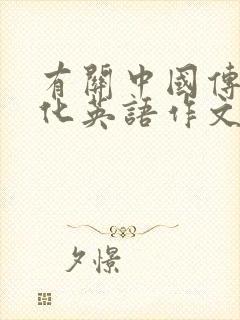 有关中国传统文化英语作文