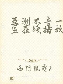 亚洲不卡一区二区在线播放