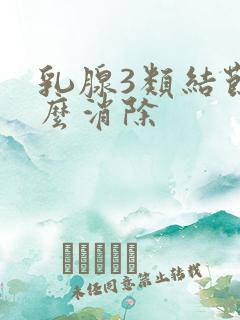 乳腺3类结节怎么消除