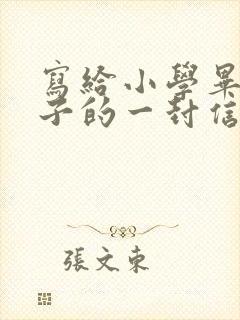 写给小学毕业孩子的一封信