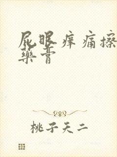 屁眼痒痛擦什么药膏