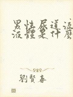 男性尿道流白色液体是什么并且有刺痛