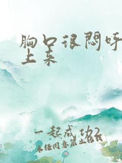 胸口很闷呼吸不上来