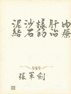 泥沙样肝内胆管结石的治疗