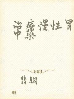 治疗慢性胃炎的中药