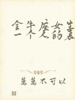 金牛座女生喜欢一个人的表现