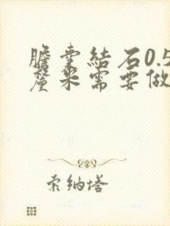 胆囊结石0.5厘米需要做手术吗