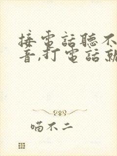 接电话听不见声音,打电话就正常