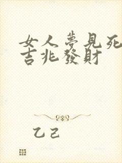 女人梦见死蛇是吉兆发财