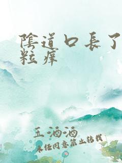 阴道口长了小颗粒痒