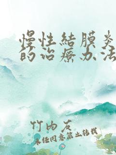 慢性结膜炎最好的治疗办法