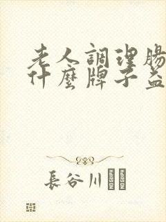 老人调理肠道吃什么牌子益生菌