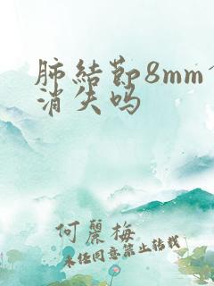 肺结节8mm会消失吗