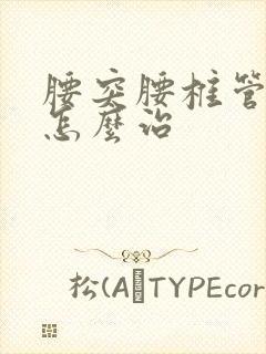 腰突腰椎管狭窄怎么治