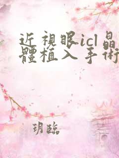 近视眼icl晶体植入手术价格