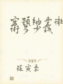 宫颈纳囊微创手术多少钱