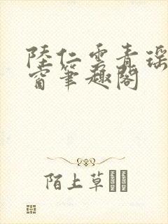 陆仁云青瑶无弹窗笔趣阁