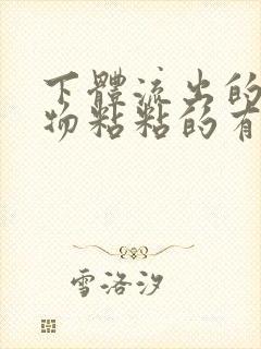 下体流出的分泌物粘粘的有腥臭味