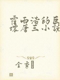 霍雨浩的巨物吓坏唐三小说