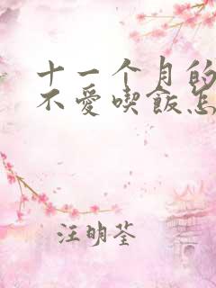 十一个月的孩子不爱吃饭怎么办