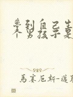 梦到自己生了一个男孩子是什么预兆