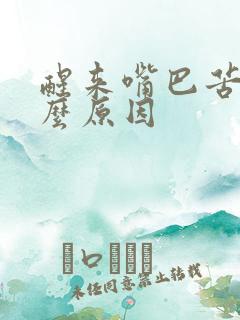 醒来嘴巴苦是什么原因