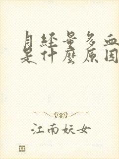 月经量多血块多是什么原因