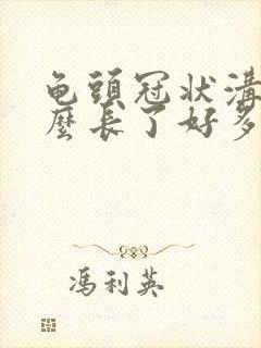 龟头冠状沟处怎么长了好多小肉刺