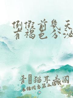 例假前几天一直有褐色分泌物怎么回事