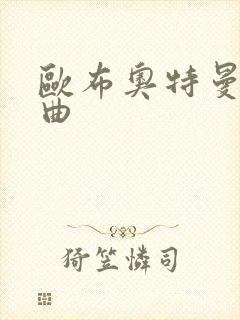 欧布奥特曼口琴曲