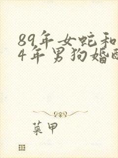89年女蛇和94年男狗婚配