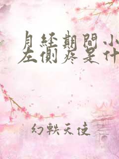 月经期间小肚子左侧疼是什么原因