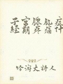 子宫腺肌症非月经期疼痛什么原因