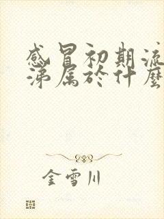 感冒初期流清鼻涕属于什么感冒