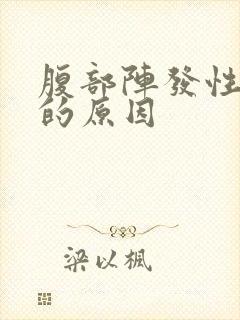 腹部阵发性疼痛的原因