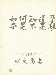 如何知道孕期孩子是不是亲生的