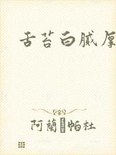 舌苔白腻厚口苦