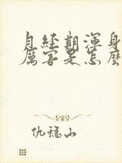 月经期浑身疼的厉害是怎么回事儿