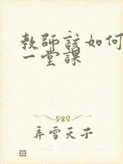 教师该如何备好一堂课