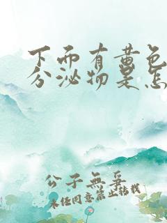 下面有黄色水样分泌物是怎么回事