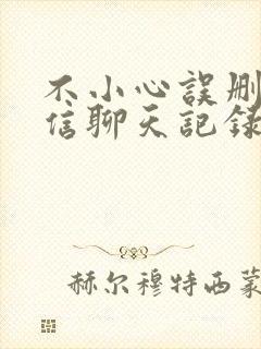 不小心误删的微信聊天记录怎么恢复