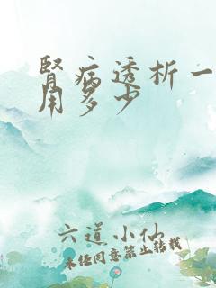 肾病透析一次费用多少