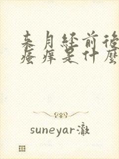 来月经前后下面瘙痒是什么原因